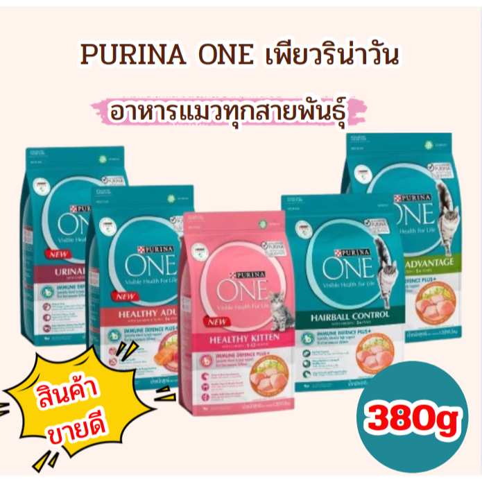 [380g.] อาหารแมว PURINA ONE เพียวริน่าวัน อาหารแมวทุกช่วงวัย อาหารสำหรับ แมวโต และ ลูกแมว