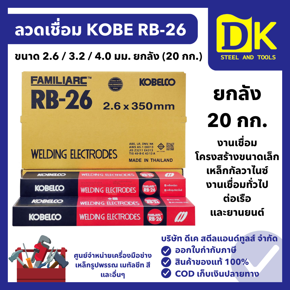 KOBE ลวดเชื่อมโกเบ RB-26 ขนาด 2.6 / 3.2 / 4.0 มม. (ยกลัง 20 กก.) เชื่อมเหล็กเหนียว เหล็กกัลวาไนซ์