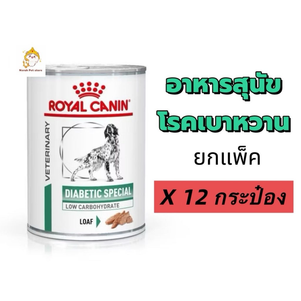 !!ยกถาด 12 กระป๋อง!! Royal Canin Diabetic Can 410 g อาหารกระป๋องสุนัขโรคเบาหวาน ชนิดเปียก