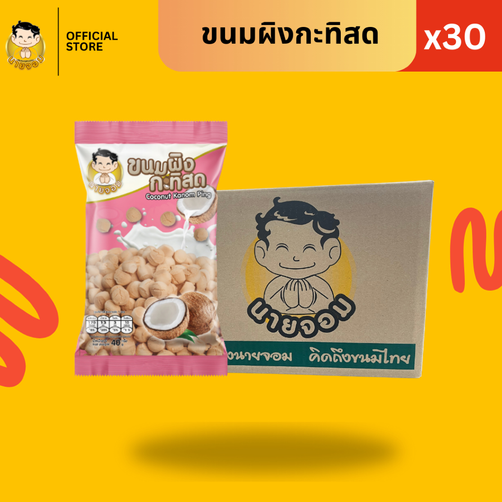 [1 แพคได้ 30 ซอง] นายจอม ขนมผิงกะทิสด