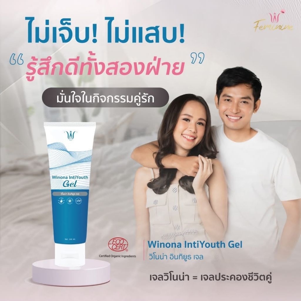 วิโนน่าเจล Winona ❤️ รักนี้ไม่มีสะดุด ช่วยหล่อลื่น วิโนน่า เจลสำหรับคู่รัก 👩‍❤️‍💋‍👨