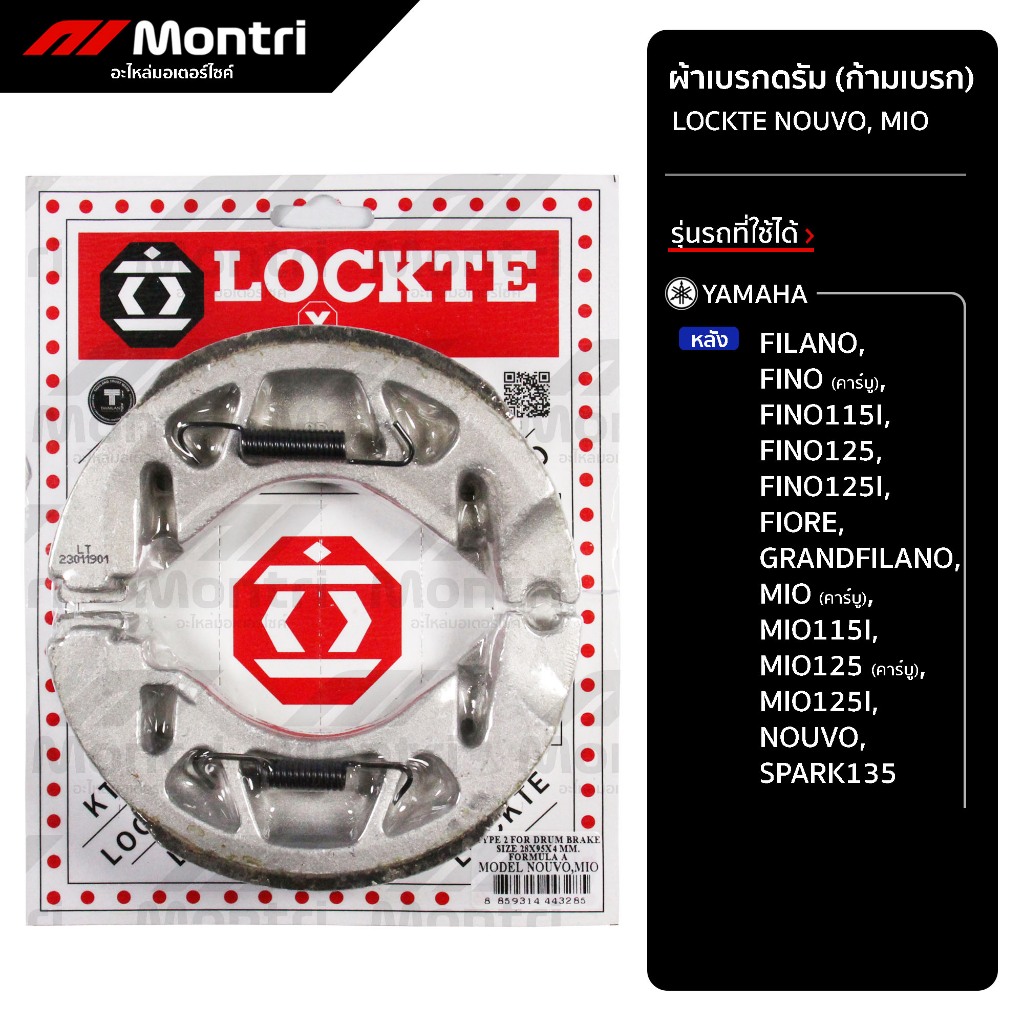 ผ้าดรัมเบรก LOCKTE NOUVO, MIO | ผ้าเบรคหลัง FINO (ทุกรุ่น), MIO, NOUVO, GRANDFILANO, SPARK135