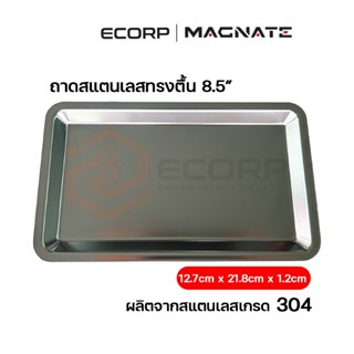 Magnate ถาดสแตนเลสก้นตื้น ขนาด 8.5“ และ 9” ผลิตจากสแตนเลสเกร…
