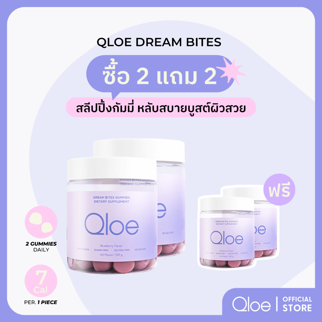 4X Qloe DreamBites Gummy กัมมี่ช่วยนอนหลับ : 4 กระปุก (ทานได้ 4 เดือน)