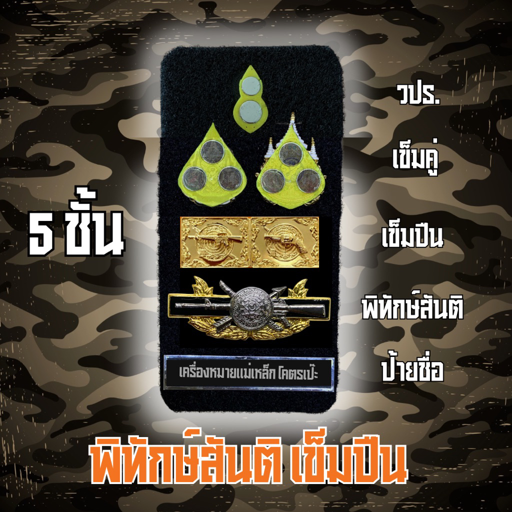 แผงแม่เหล็กติดป้ายชื่อตำรวจ พิทักษ์สันติ เข็มแม่นปืน เหรียญคู่ 5ชั้น ชุดทำเครื่องหมายแม่เหล็ก อุปกรณ์ครบราคาถูกคุณภาพดี