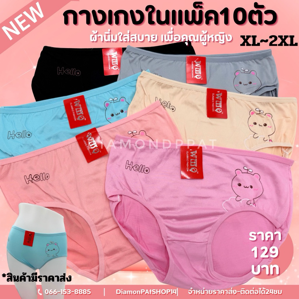 (10ตัว)กางเกงในผู้หญิงพิมพ์ลาย10ตัว129บาท*สินค้ามีราคาส่ง*(ลุงพิมพ์ข้าง)