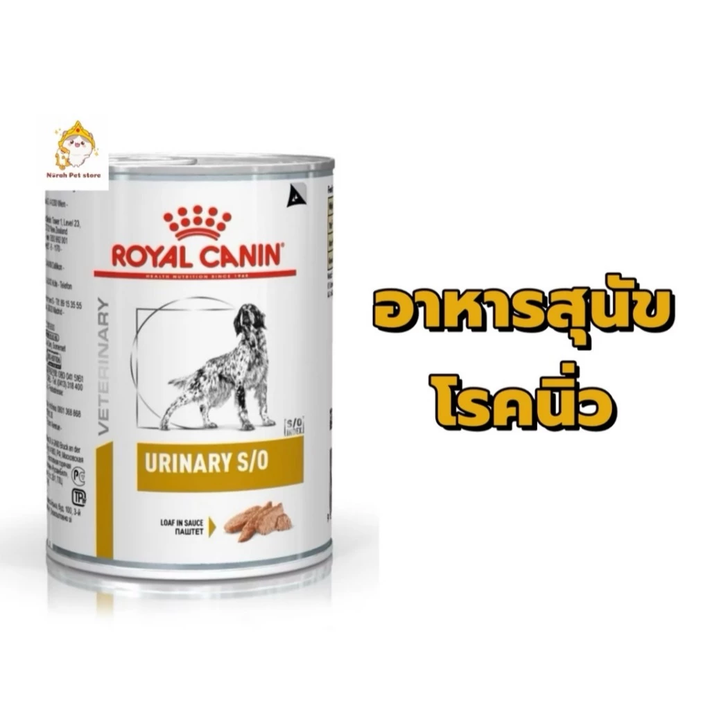 Royal Canin Urinary S/O Can ขนาด 410 กรัม อาหารกระป๋องสุนัขโรคนิ่ว แบบเปียก