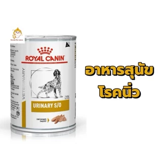 Royal Canin Urinary S/O Can ขนาด 410 กรัม อาหารกระป๋องสุนัขโรคนิ่ว แบบเปียก