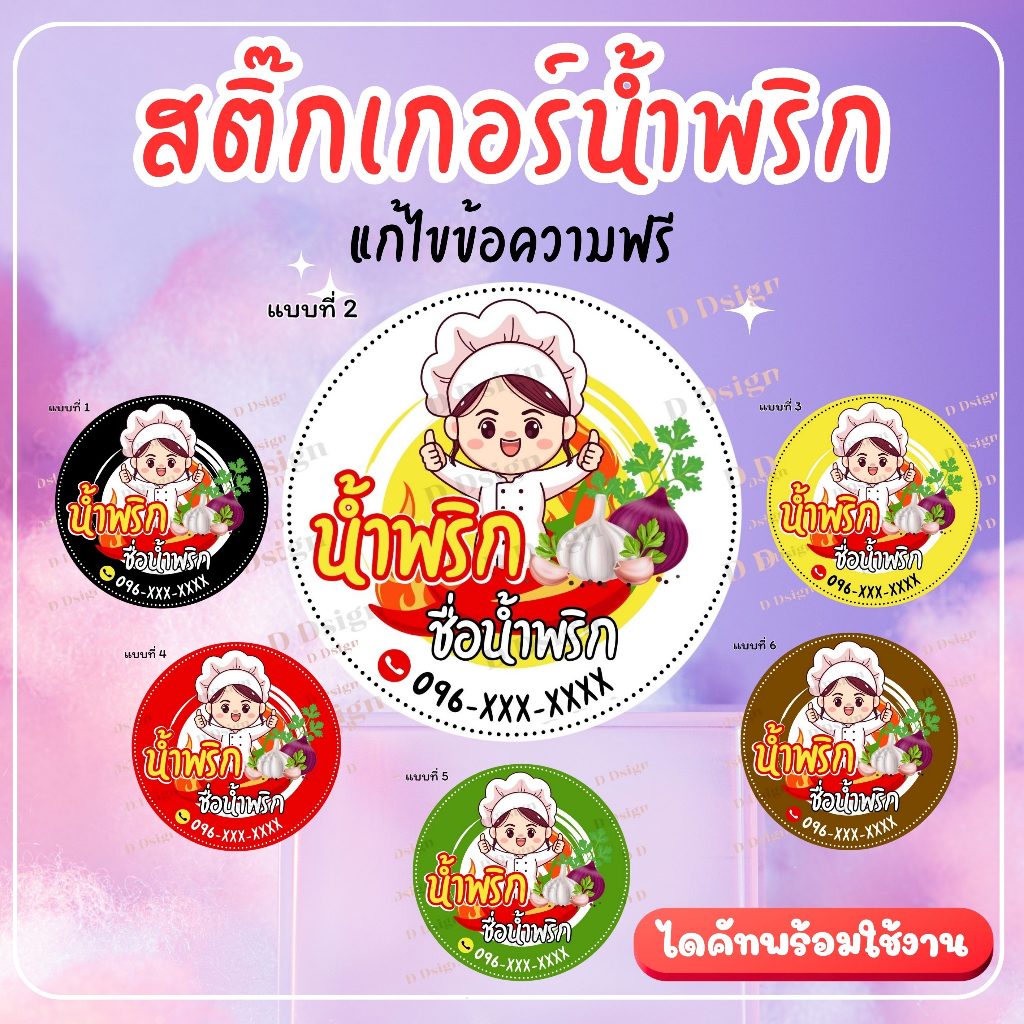 ฉลากสินค้าน้ำพริก สติ๊กเกอร์น้ำพริก พร้อมส่ง แก้ไขข้อความฟรี