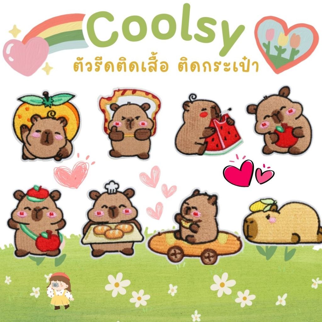 ⭐️ตัวรีดติดเสื้อ ติดกระเป๋า คาปิบาร่า น่ารักอ้วนกลมมีให้เลือก 8 แบบ DIY⭐️