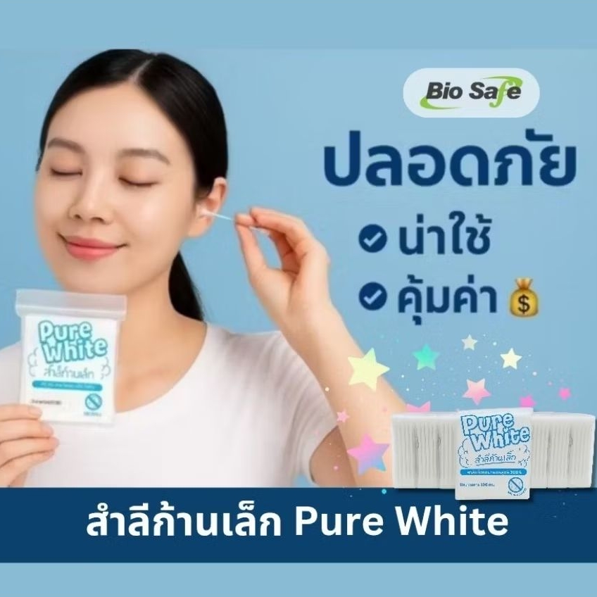 สำลีก้านเล็ก คอตตอนบัต Cotton Bud | Pure White แพ็ค 100 ก้าน ผ่านการฆ่าเชื้อ ใช้เช็ดทำความสะอาด ใช้ได้ทั้งเด็กและผู้ใหญ่