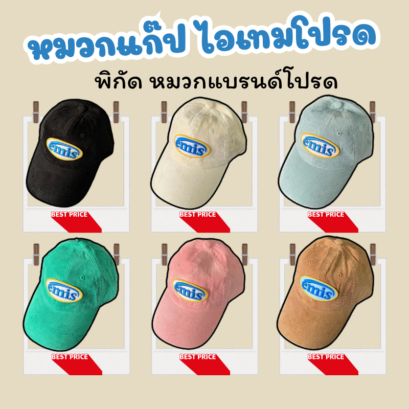 ราคาส่งสินค้าถ่ายจากงานจริง ✅หมวกเบสบอล unisex ที่จะทำให้คุณดูดีมีสไตล์ #พรอม้ส่ง  หมวกEmisผ้าลูกฟูกUnisex **