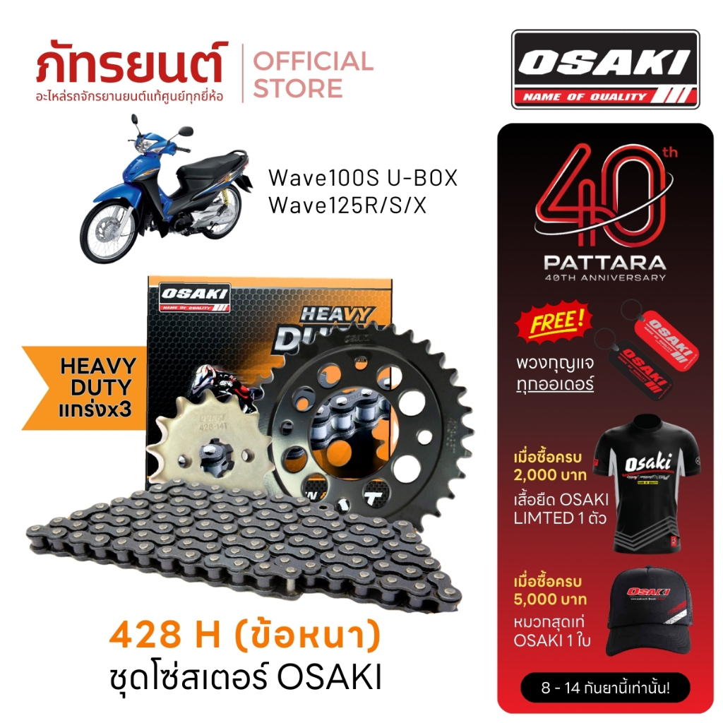 ชุดโซ่สเตอร์ OSAKI 428 Heavy Duty Wave100S U-BOX Wave125R/S/X เวฟ100s เวฟ125r/s/x โอซากิ