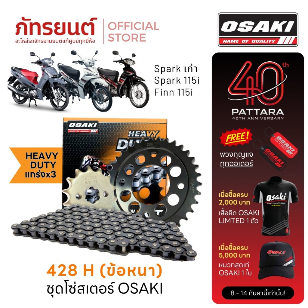 ชุดโซ่สเตอร์ OSAKI HEAVY DUTY 428 สำหรับรถ SPARK 115I FINN