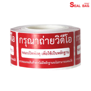 สติ๊กเกอร์ถ่ายวีดีโอ 250 ดวง กันน้ำ พิมพ์ สีแดงคุณภาพดี ไม่เลอะเลือน