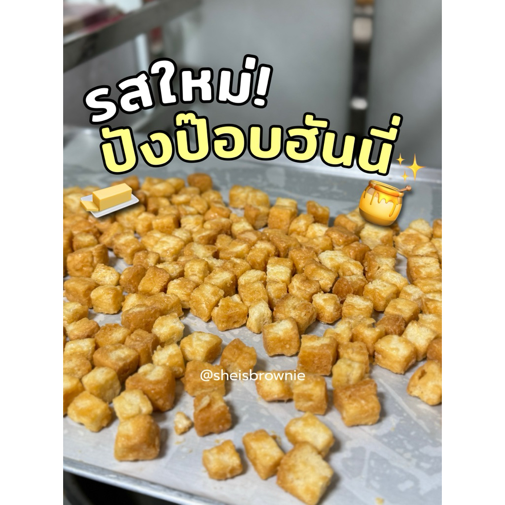 ปังป๊อบฮันนี่ (รอบส่งทางแชท)🍯🍞คาราเมลน้ำผึ้งแท้/Honey caramel bread popcorn✨เนยสดแท้ by ชีบราวนี่
