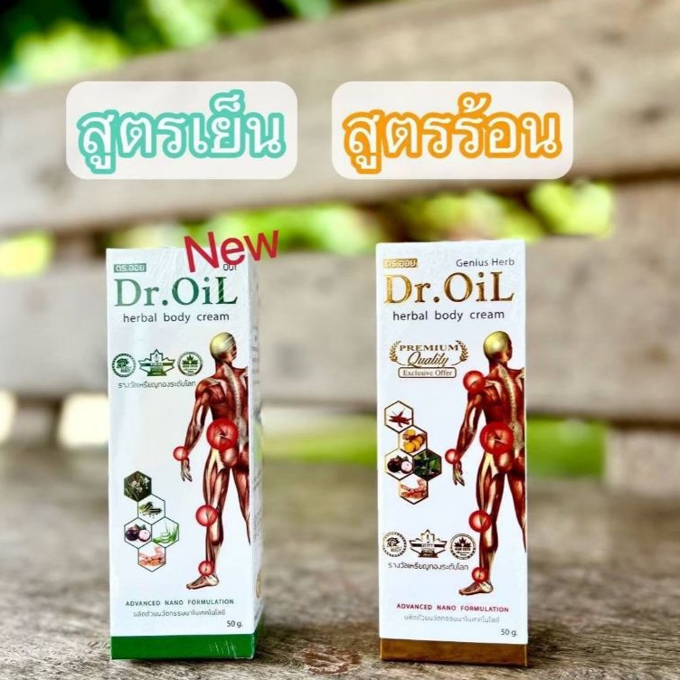 Dr.Oil Cream ดร.ออย ครีม ครีมนวดนวัตกรรมนาโนเทค งานวิจัยโดย ดร.ออย Dr.oil จาก ม.เชียงใหม่ ของแท้100%