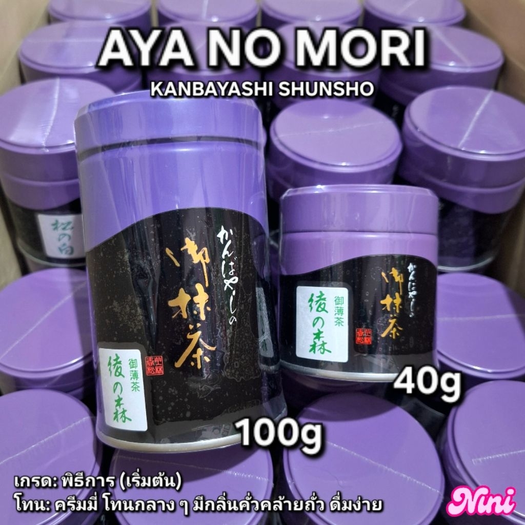 [พร้อมส่ง] มัทฉะ AYA NO MORI จาก Kanbayashi Shunsho เกรดพิธีการ 20g 40g 100g กรัม จำนวน 1 ชิ้น| matc