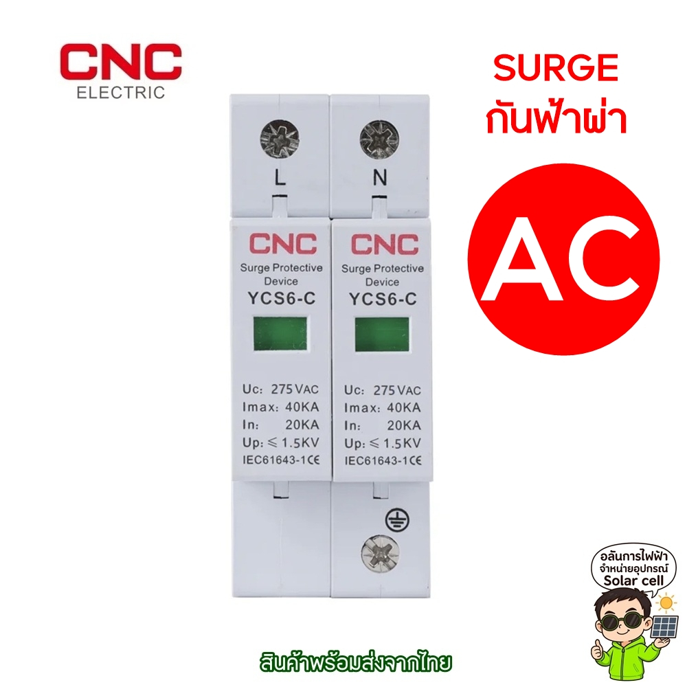 CNC SPD SURGE AC กันฟ้าผ่า AC 275V
