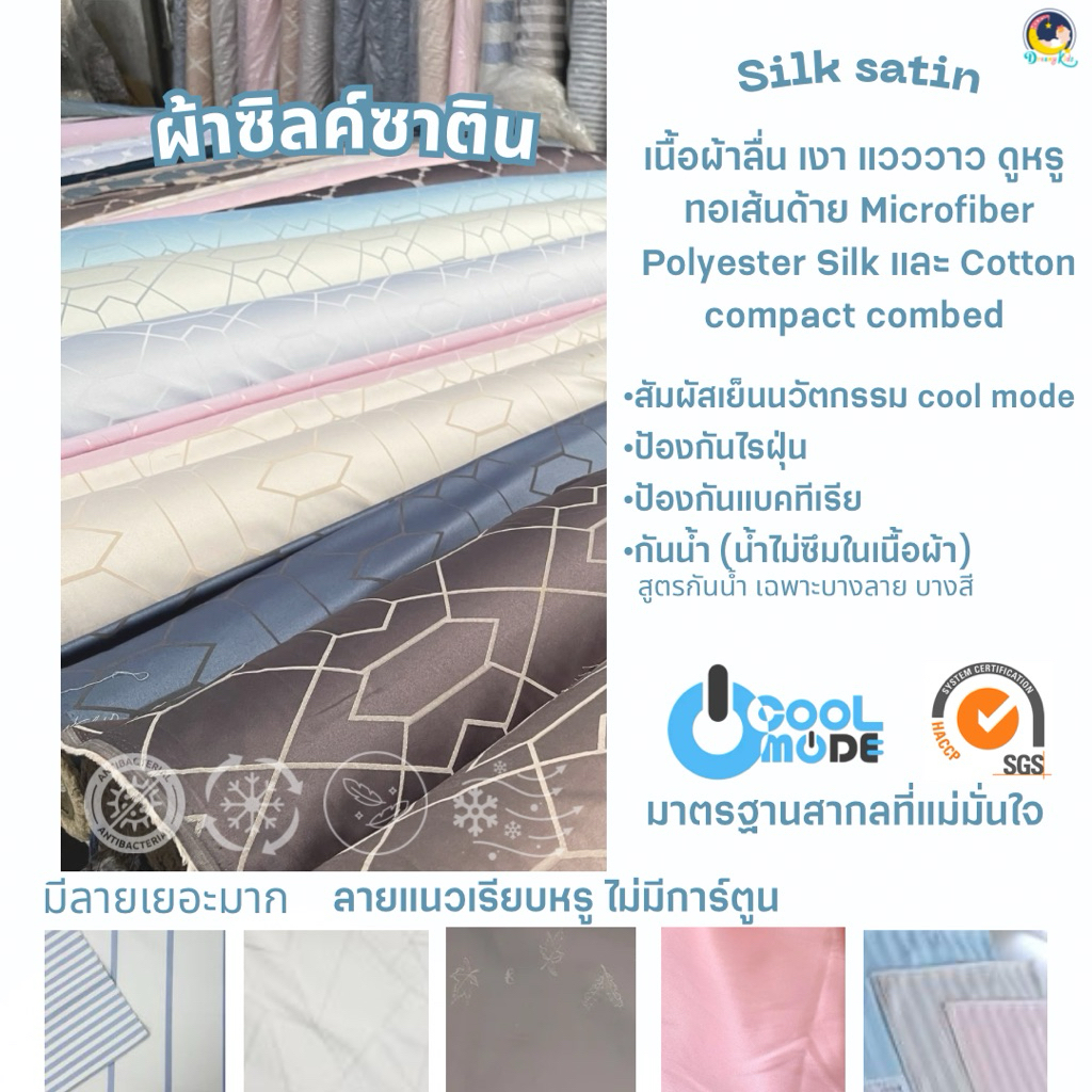 อัพเกรดผ้าซิลค์ซาติน นวัตกรรมผ้าเย็น แอนตี้แบคทีเรีย ลื่น แวววาว