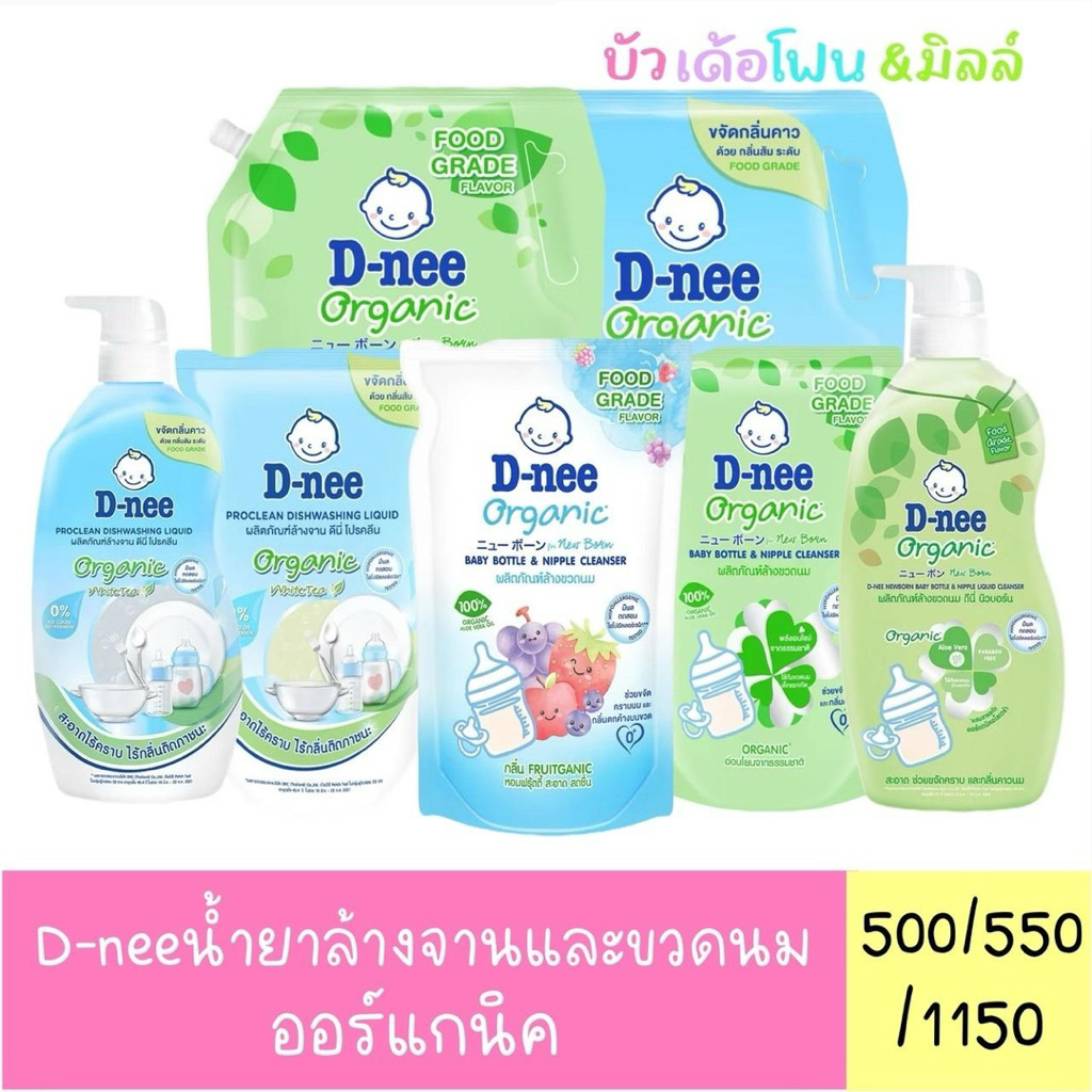 D-nee น้ำยาล้างขวดนม และ ล้างจาน ถุงเติม/ขวดปั้ม 550/600/1150 ml.