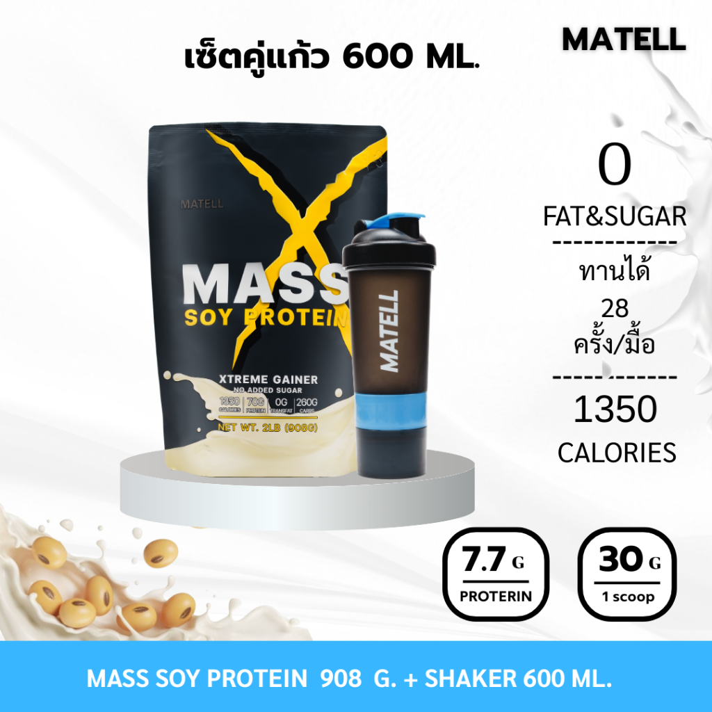 MATELL MASS SOY PROTEIN GAINER 2Lb แก้วเชค สุ่มสี Shaker 600 ml.