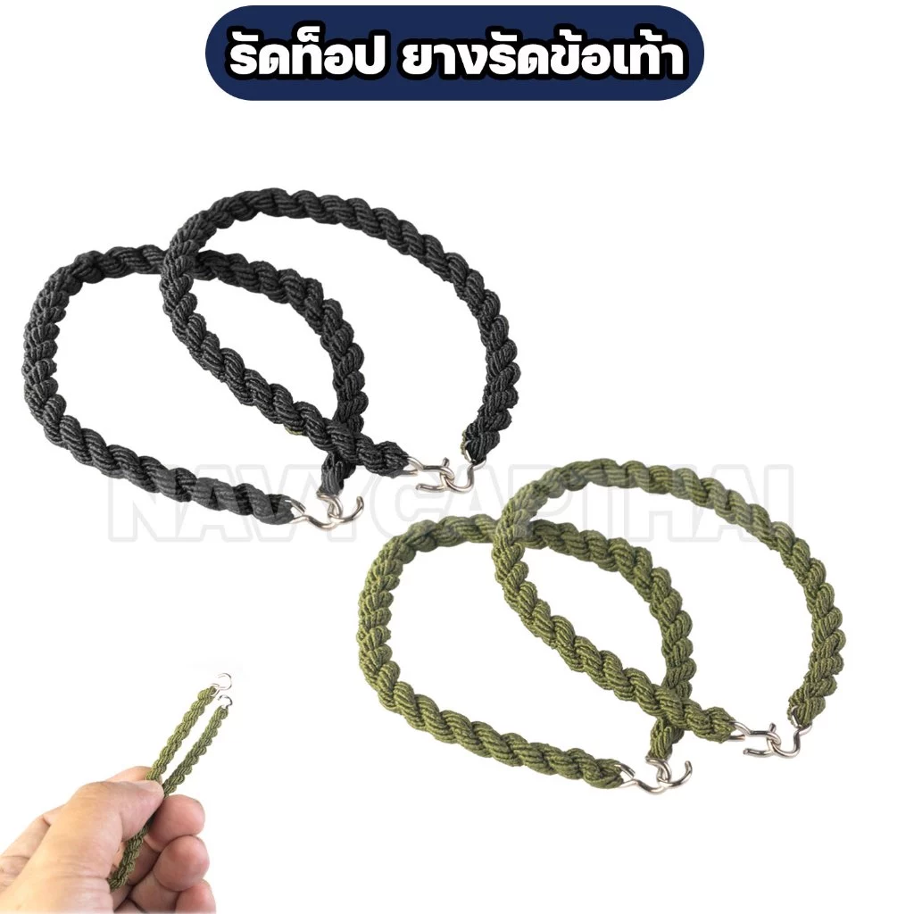 รัดท็อป ยางรัดข้อเท้า สำหรับทหาร / รด. / ตำรวจ (1 คู่)