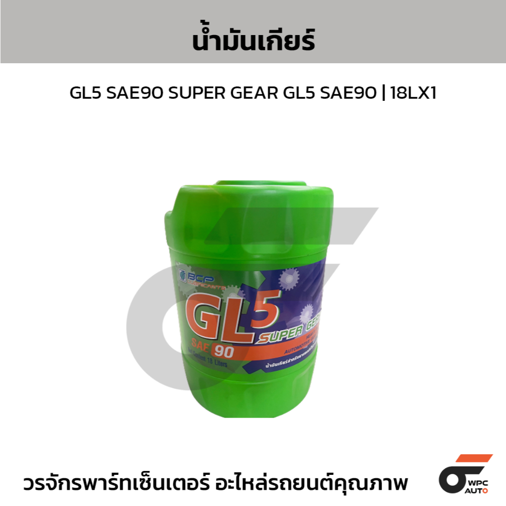 BCP น้ำมันเกียร์ GL5 SAE90 SUPER GEAR GL5 SAE90 | 18LX1
