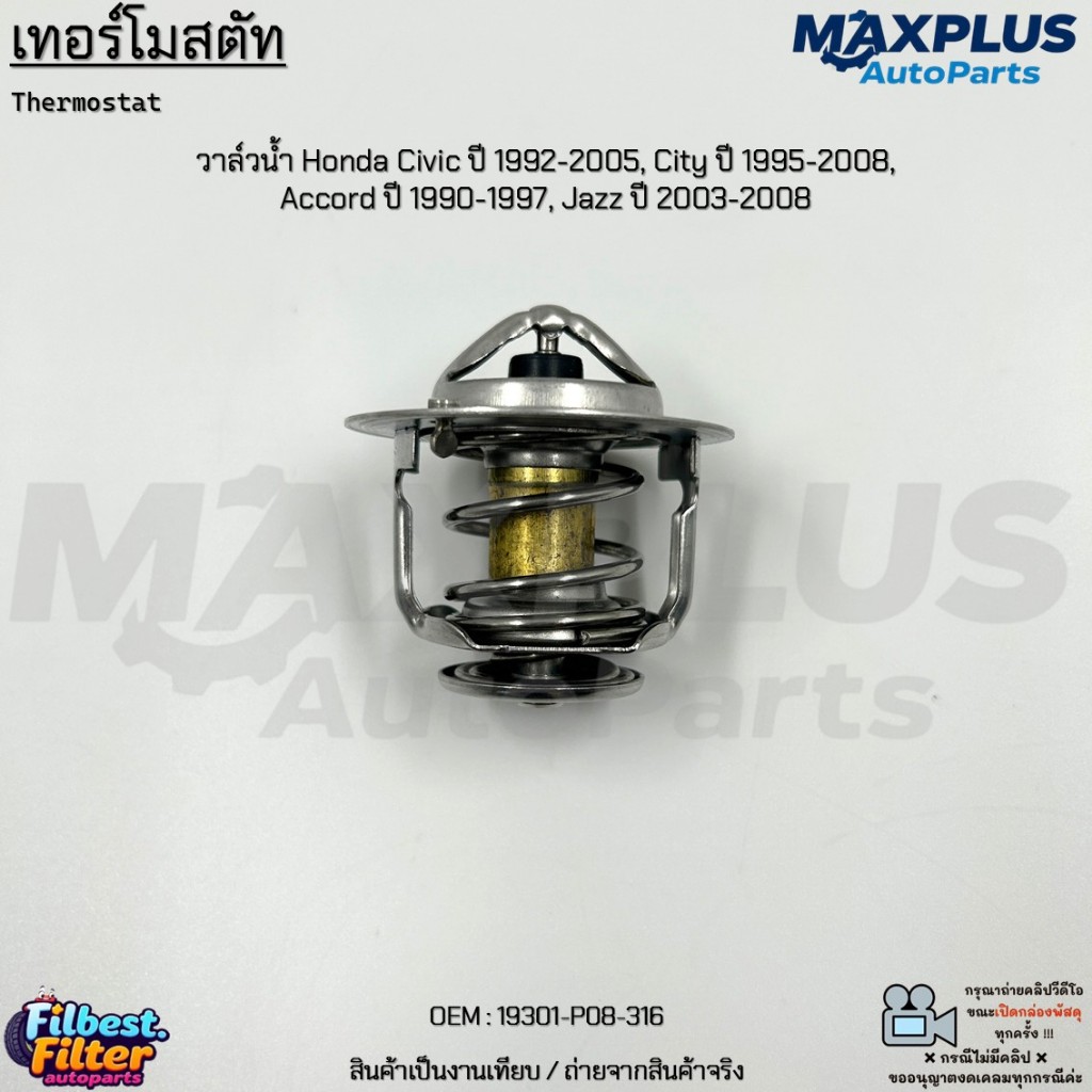 เทอร์โมสตัท วาล์วน้ำ Honda Civic ปี 1992-2005, City ปี 1995-2008, Accord ปี 1990-1997, Jazz ปี 2003-2008 #19301-P08-316
