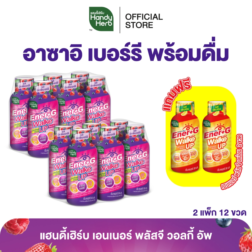 ฟรี! Ener+G รสเลมอน 2 ขวด HandyHerb Ener+G Walke Up อาซาอิ เบอร์รี รสมิกซ์เบอร์รี 2 แพ็ก (12 ขวด)