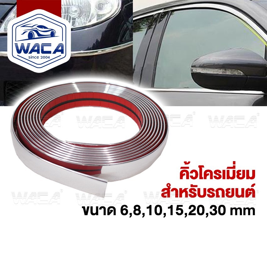 ส่งด่วน WACA  คิ้วโครเมี่ยมรถยนต์ ยาว 3M สีโครเมี่ยม สีเงินกว้าง 6-30mm 1ชิ้นติดยางขอบกระจก กัน ฝาท้าย 4T3