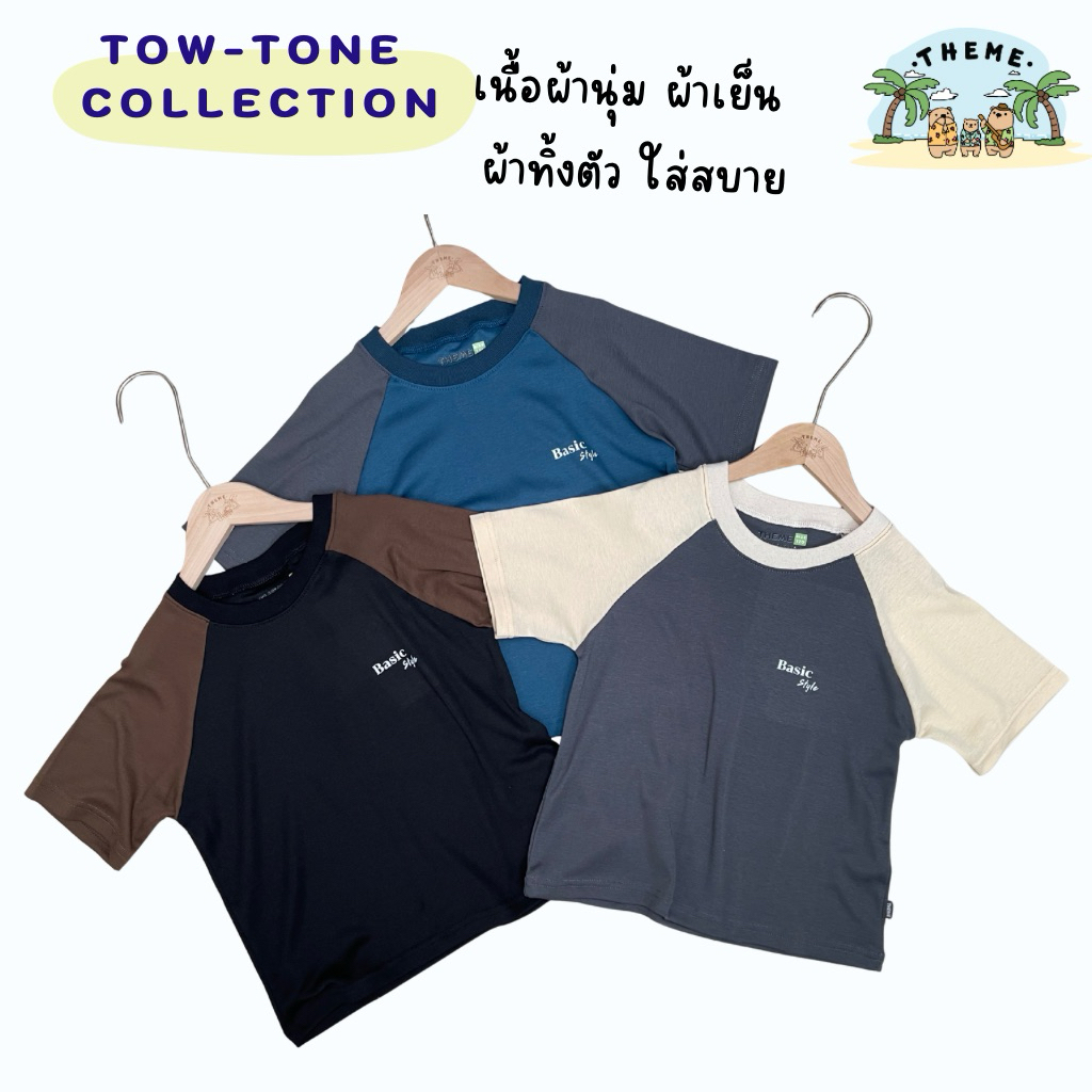 เสื้อคอกลมเด็ก รุ่น Two-Tone Basic style ทรงโอเวอร์ไซส์