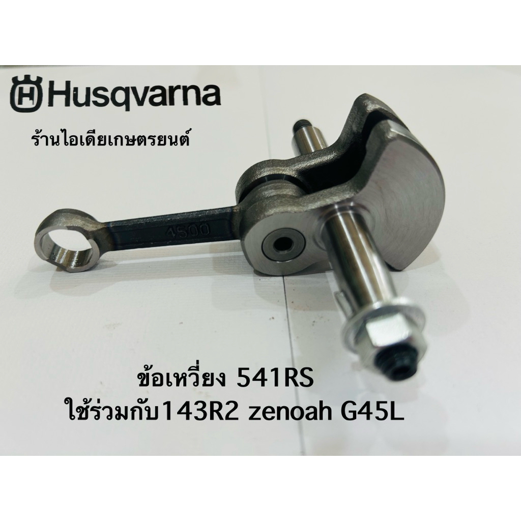 ชุดข้อเหวี่ยงHusqvarnaฮุสวาน่าแท้ 541RS,143R2,G45L