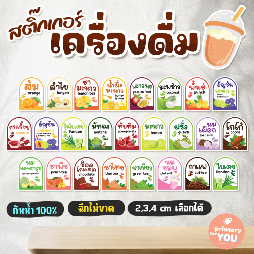 สติ๊กเกอร์ เครื่องดื่ม 3ซม. 90ดวง น้ำหวาน ชื่อเมนูน้ำ ติดขวด กันน้ำ