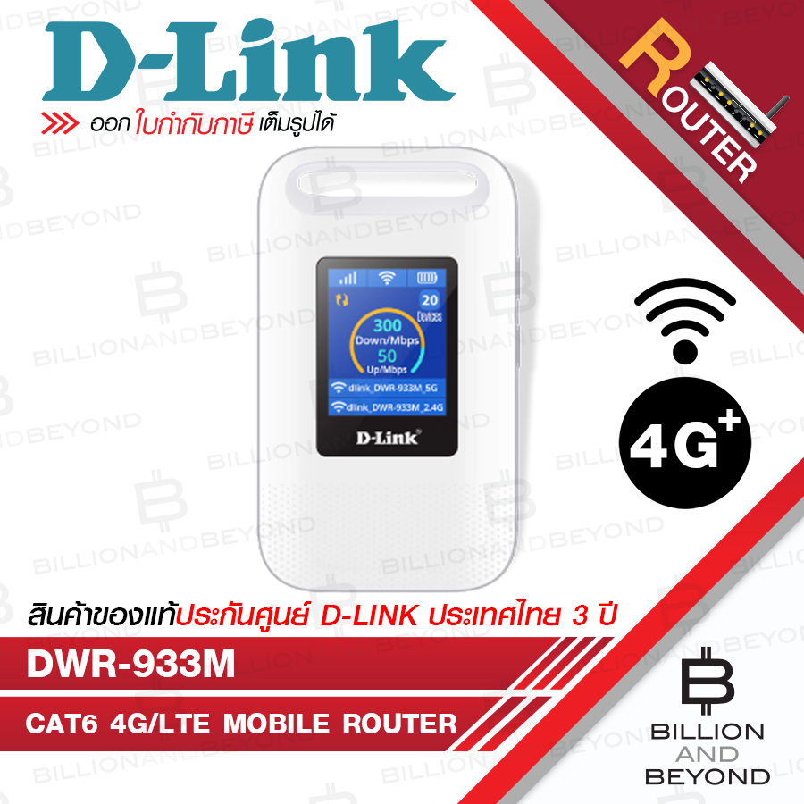 D-LINK DWR-933M : CAT6 4G/LTE Mobile Router (เราเตอร์แบบพกพา) BY BILLION AND BEYOND SHOP