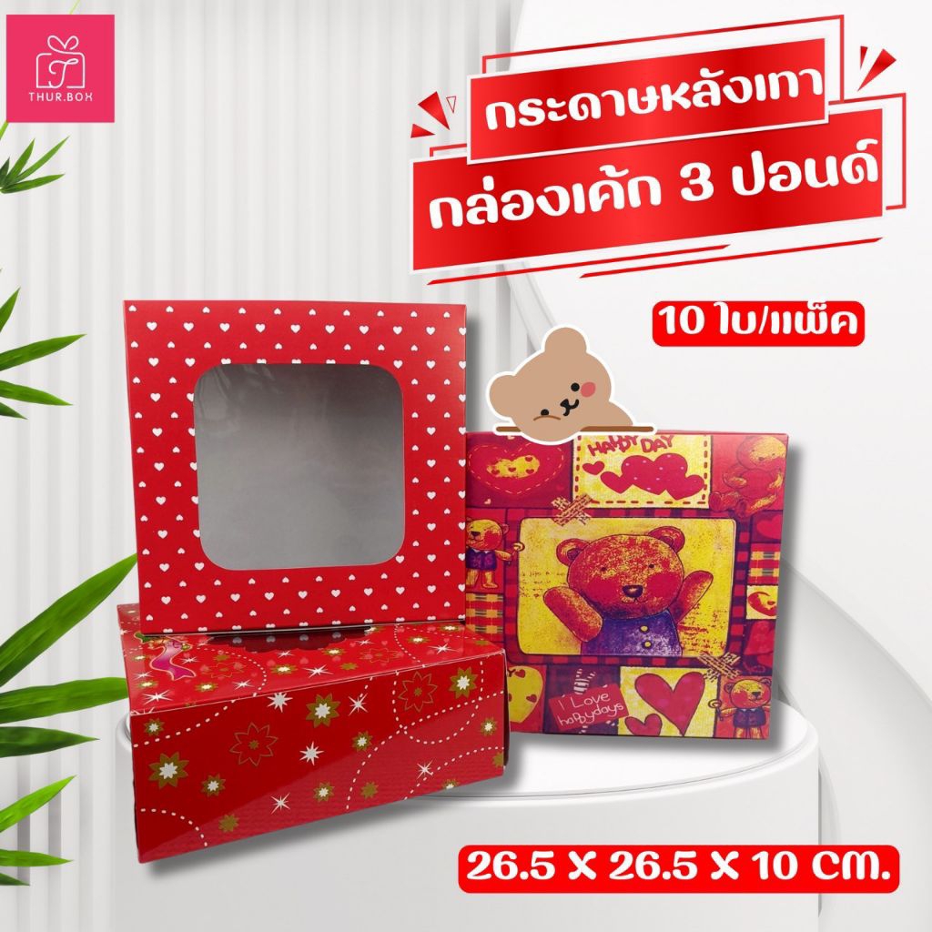 กล่องเค้ก 3 ปอนด์ ทรงปกติ พิมพ์ลาย (10ใบ/แพ็ค)