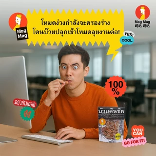 MagMag บ๊วยคืนชีพ ซองใหญ่ ขนาด 186 กรัม 10 ซอง (แบบแพ็ค) บ๊วยแก้ง่วงไร้เมล็ด ผลไม้บ๊วยอบแห้ง