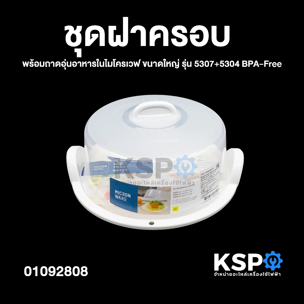 ชุดฝาครอบ พร้อมถาดอุ่นอาหารในไมโครเวฟ Micronware ขนาดใหญ่ รุ่น 5307+5304 BPA-Free ชุดฝาครอบไมโครเวฟ อุปกรณ์เครื่องครัว