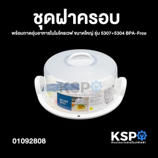 ชุดฝาครอบ พร้อมถาดอุ่นอาหารในไมโครเวฟ Micronware ขนาดใหญ่ รุ่น 5307+5304 BPA-Free ชุดฝาครอบไมโครเวฟ อุปกรณ์เครื่องครัว
