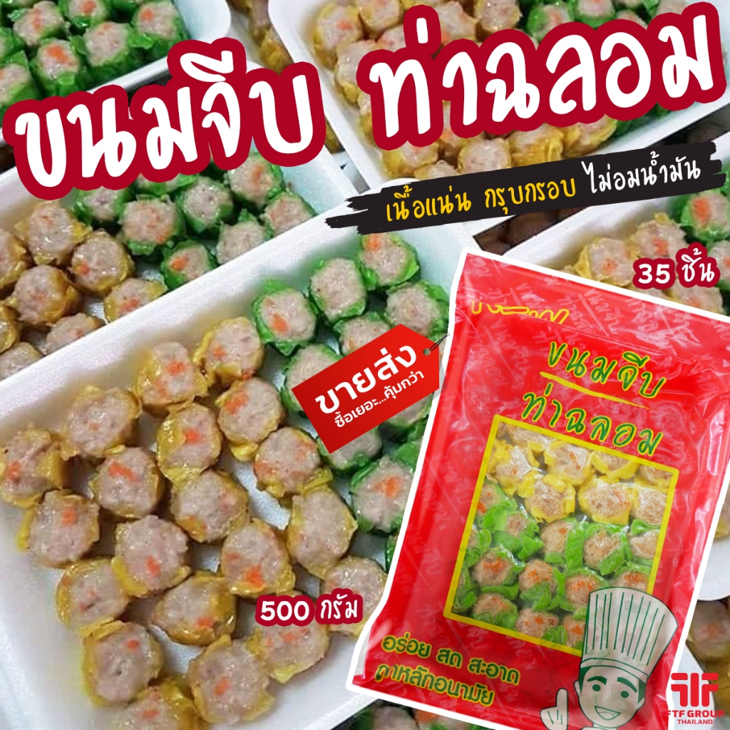 ขนมจีบ ท่าฉลอม 35 ชิ้น 500 g. (มีราคาส่ง) [ค่าส่งเหมา! ส่งรถเย็น ซื้อได้ทั้งร้าน]