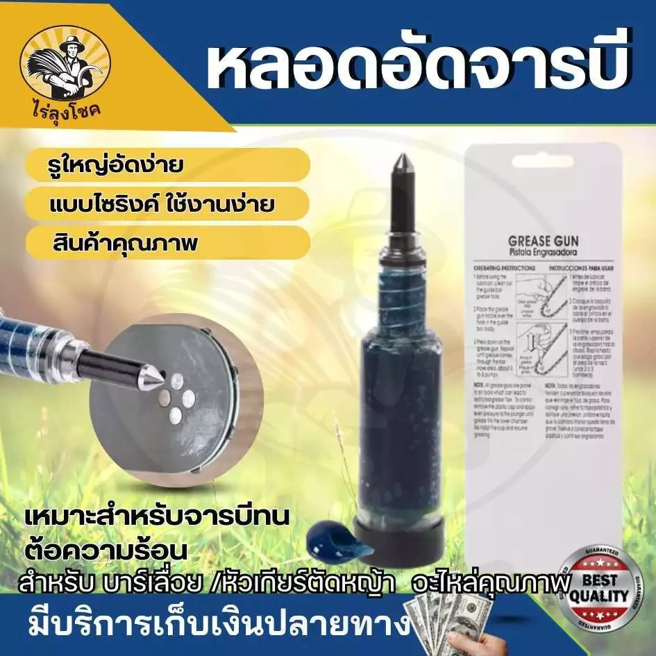 หลอดอัดจารบี ไซริงค์ สำหรับหัวเกียร์เครื่องตัดหญ้าและบาร์โซ่เลื่อยยนต์