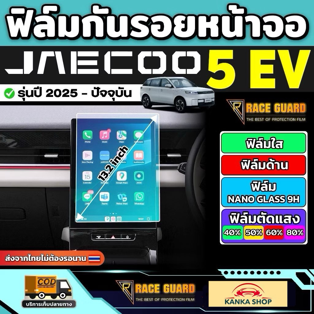 ฟิล์มกันรอยหน้าจอ Jaecoo 5 EV รุ่นปี 2025 - ปัจจุบัน [ เจคู่ 5 อีวี ] RACE GUARD