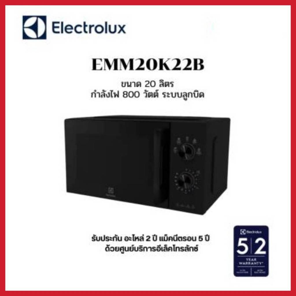 ไมโครเวฟ Electroluxขนาด 20 ลิตร รุ่น EMM20K22B