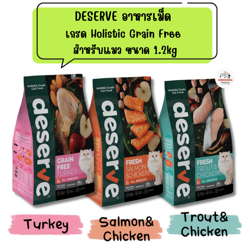 DESERVE อาหารเม็ด เกรด Holistic Grain Free สำหรับแมว ตั้งแต่ 1 ปีขึ้นไป ขนาด 1.2kg