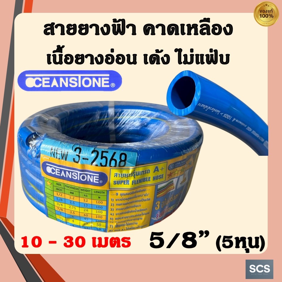 OCEANSTONE สายยางฟ้า คาดเหลือง ขนาด5หุน (5/8") ใช้ต่อกับก๊อกน้ำบ้านขนาด 1/2'' สายยางรดน้ำ เกรดAAA เด้ง หนา ทนแดด