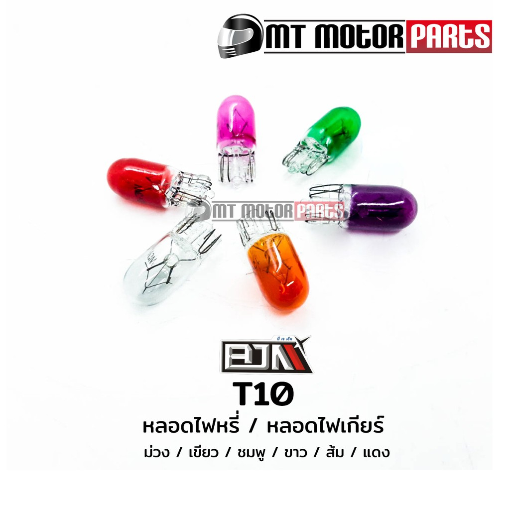 (T10) หลอดไฟหรี่ หลอดไฟไมล์ 1 กล่องมี 100 ดวง สีขาว / เขียว / ม่วง / ส้มอำพัน / น้ำเงิน / แดง / ชมพู
