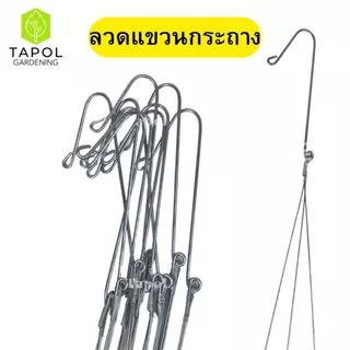 ลวดแขวนกระถางต้นไม้ 3 สาย มีหลายขนาด ลวดอย่างดีแข็งแรงทนทาน เหมาะสำหรับแขวนกระถาง แขวนกระเช้า