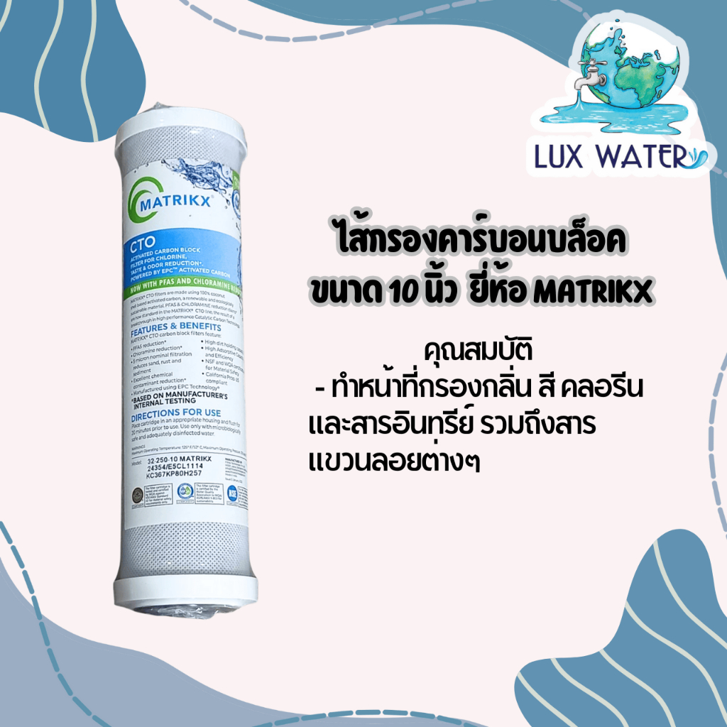 MATRIKX ไส้กรองคาร์บอนบล็อค ขนาด 10"
