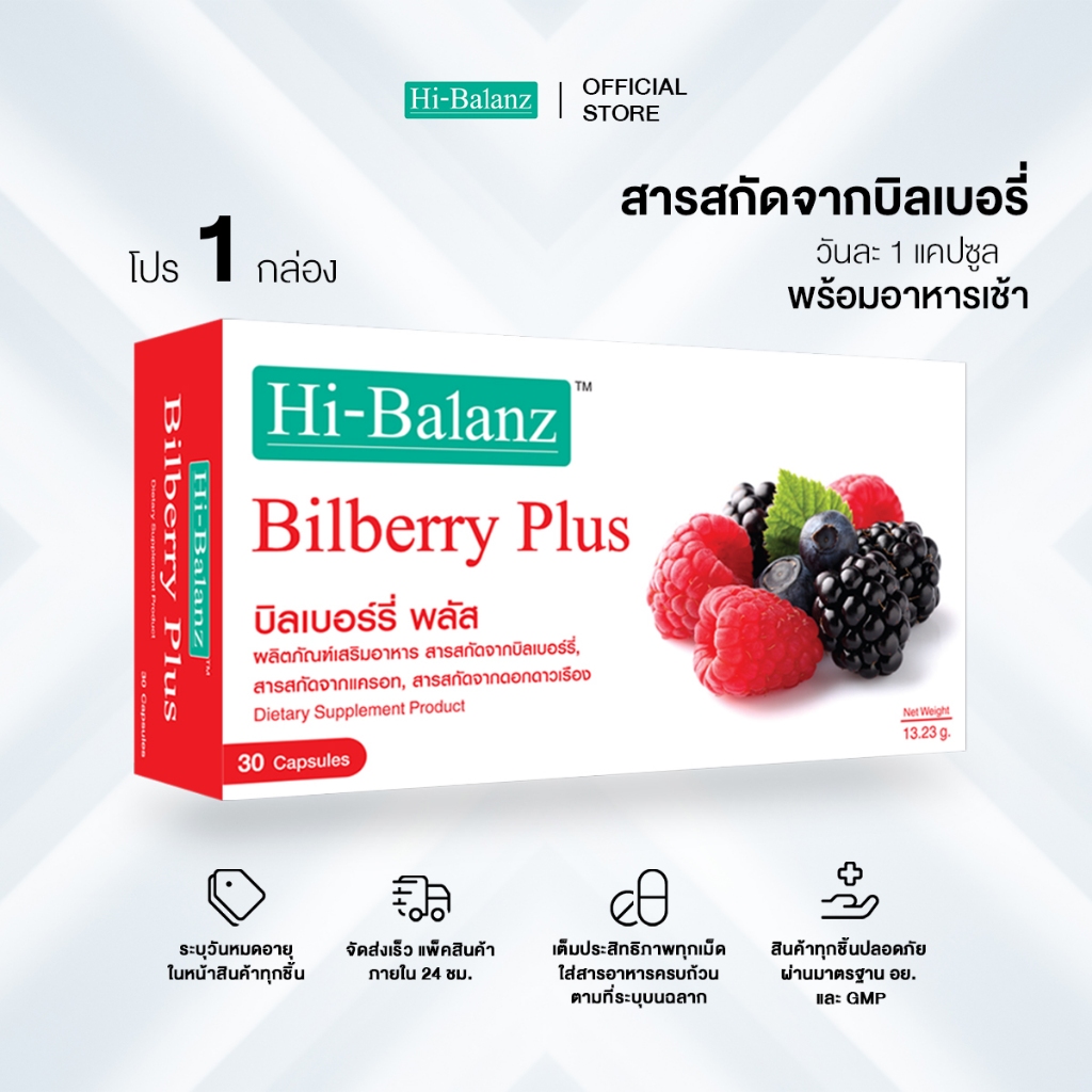 [ผลิตภัณฑ์ดูแลสายตา] Hi-Balanz Bilberry Plus บิลเบอร์รี่พลัส 1 กล่อง 30 แคปซูล