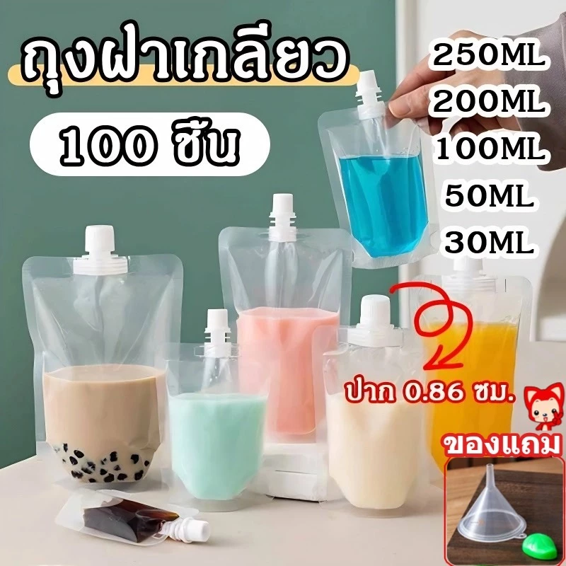 ถุงใส่น้ำฝาเกลียว(100ใบ) ถุงฝาเกลียว ถุงติดจุก ถุงใส่น้ำ วัสดุ PP/PE ขนาด 30-250ml ปาก 0.86 ซม. ถุงใส่น้ำจิ้ม แถมฟรี